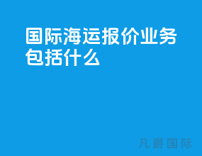 国际海运报价业务包括什么