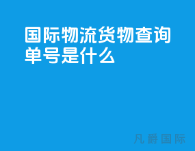 国际物流货物查询单号是什么