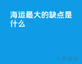 海运最大的缺点是什么