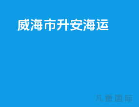 威海市升安海运