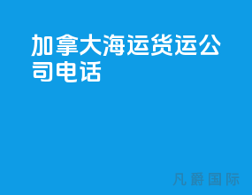 加拿大海运货运公司电话