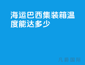 海运巴西集装箱温度能达多少