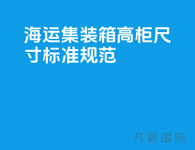海运集装箱高柜尺寸标准规范