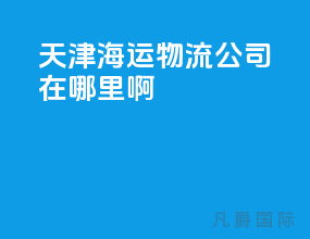 天津海运物流公司在哪里啊