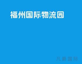 福州国际物流园