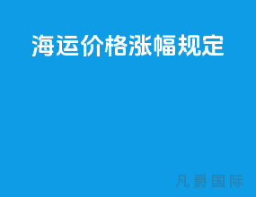海运价格涨幅规定