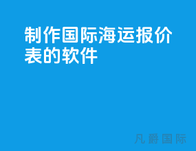 制作国际海运报价表的软件
