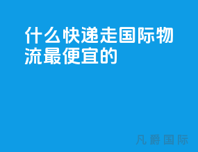 什么快递走国际物流最便宜的
