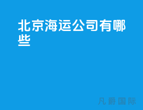 北京海运公司有哪些
