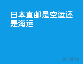 日本直邮是空运还是海运