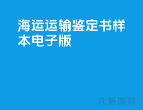 海运运输鉴定书样本电子版
