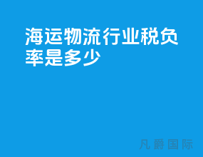 海运物流行业税负率是多少