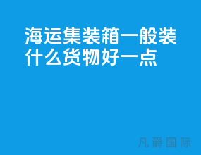 海运集装箱一般装什么货物好一点