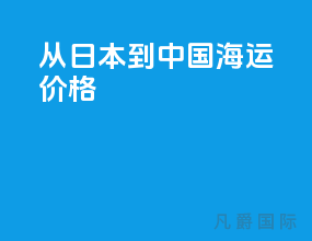 从日本到中国海运价格