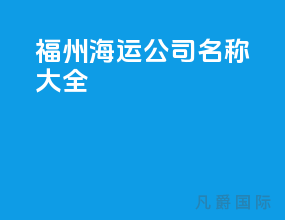 福州海运公司名称大全