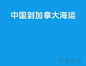 中国到加拿大海运