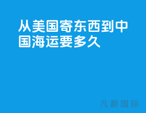 从美国寄东西到中国海运要多久