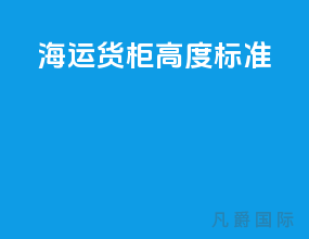 海运货柜高度标准