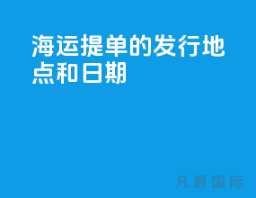 海运提单的发行地点和日期