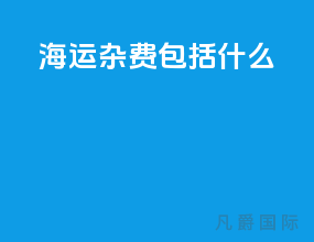 海运杂费包括什么