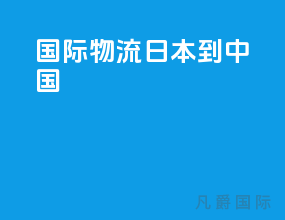 国际物流日本到中国