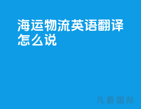 海运物流英语翻译怎么说
