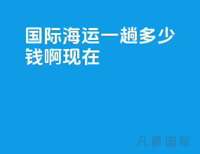 国际海运一趟多少钱啊现在