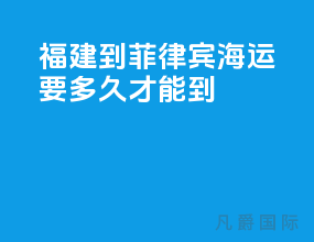 福建到菲律宾海运要多久才能到