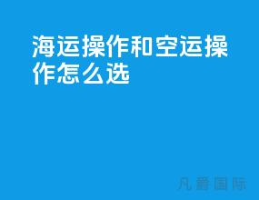海运操作和空运操作怎么选