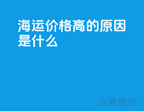 海运价格高的原因是什么