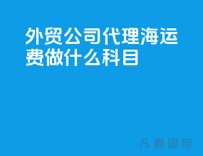 外贸公司代理海运费做什么科目