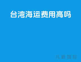 台湾海运费用高吗