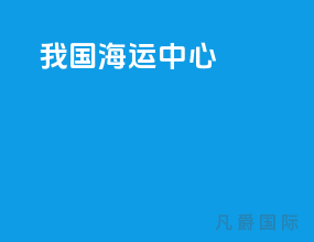 我国海运中心