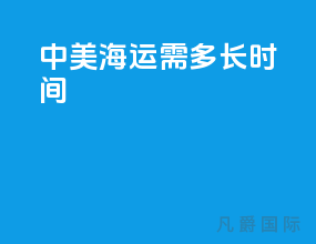 中美海运需多长时间