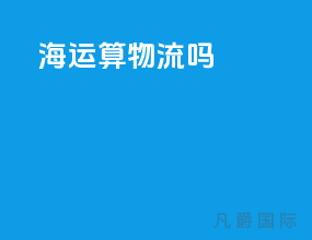 海运算物流吗