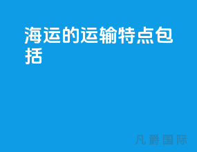 海运的运输特点包括