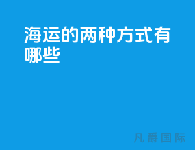 海运的两种方式有哪些