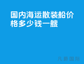 国内海运散装船价格多少钱一艘