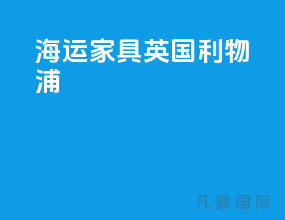海运家具英国利物浦