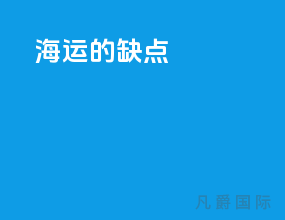 海运的缺点