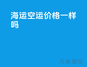 海运空运价格一样吗