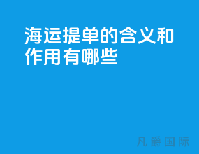 海运提单的含义和作用有哪些