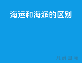 海运和海派的区别