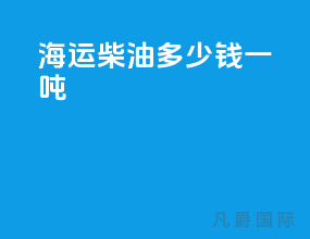 海运柴油多少钱一吨