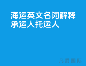 海运英文名词解释承运人 托运人