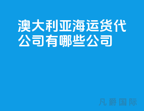 澳大利亚海运货代公司有哪些公司