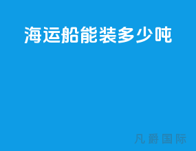 海运船能装多少吨