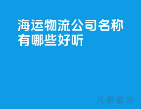 海运物流公司名称有哪些好听