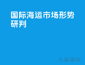 国际海运市场形势研判