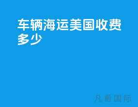 车辆海运美国收费多少